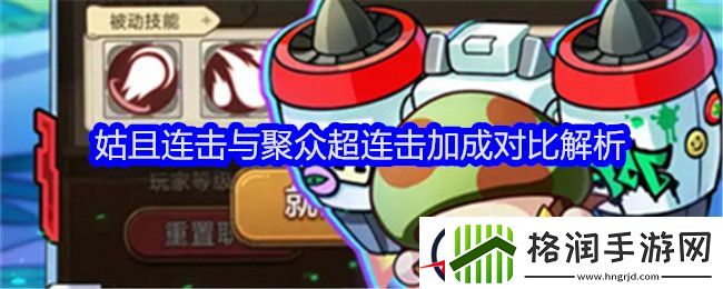 冒险大作战姑且连击与聚众超连击加成对比解析