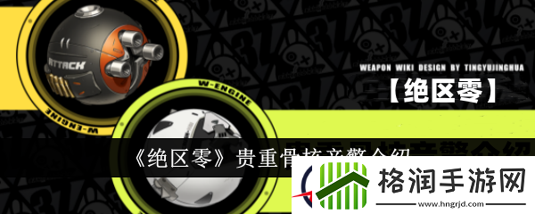 绝区零贵重骨核音擎介绍