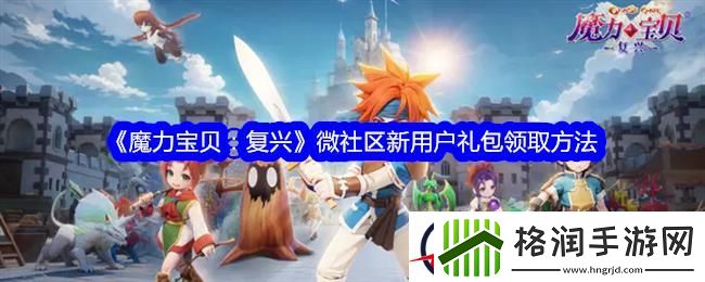 魔力宝贝复兴微社区新用户礼包领取方法
