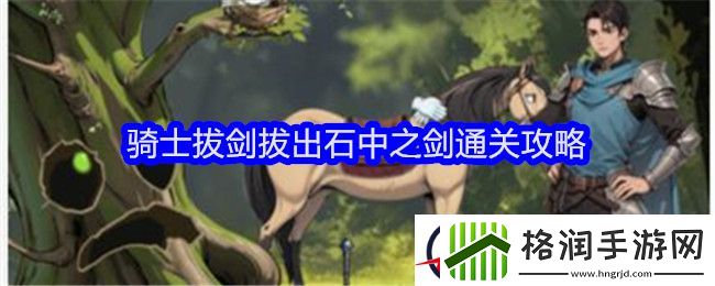文字找茬大师骑士拔剑拔出石中之剑通关攻略