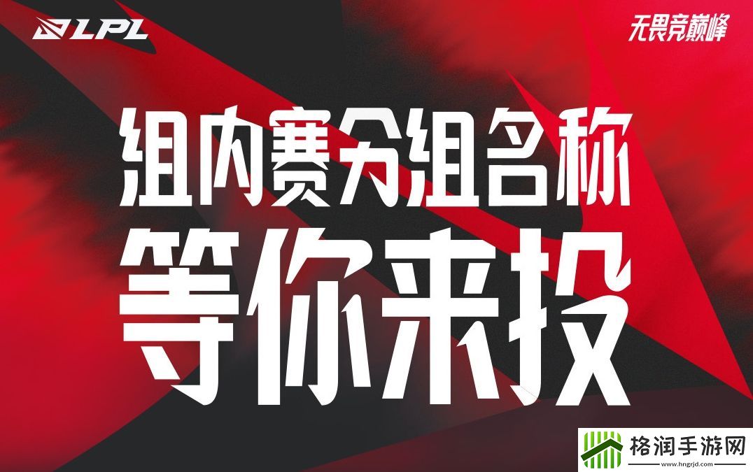 就这没卧龙凤雏组我不能接受！LPL夏季赛甲、乙组名称投票五选一！