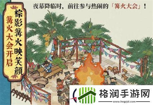 江南百景图四周年篝火大会活动指南