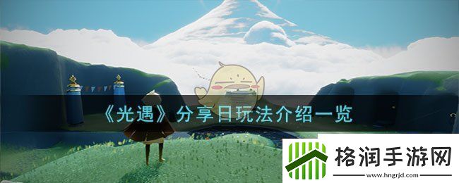 光遇分享日玩法介绍一览