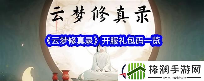 云梦修真录开服礼包码一览