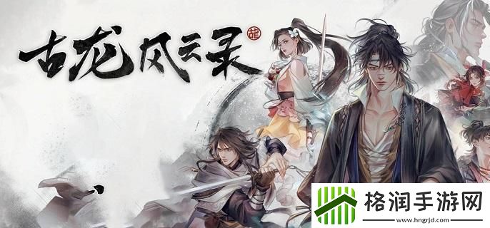 古龙风云录神剑燕南天支线任务完成攻略