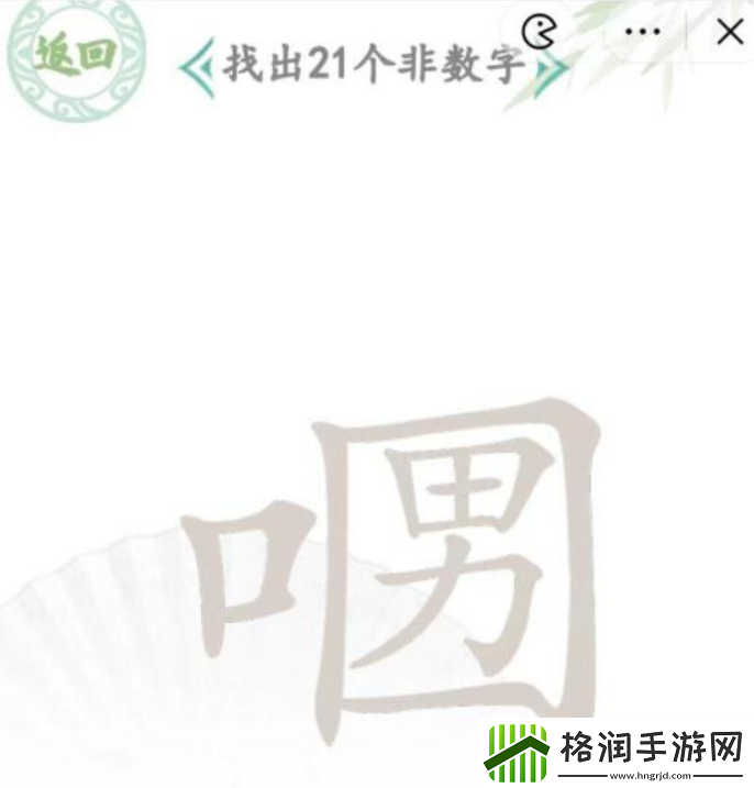 汉字找茬王口口男找21个字怎么过