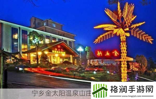宁乡金太阳温泉山庄