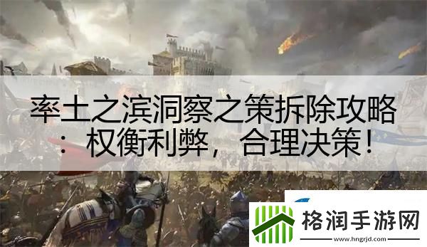 率土之滨洞察之策拆除攻略