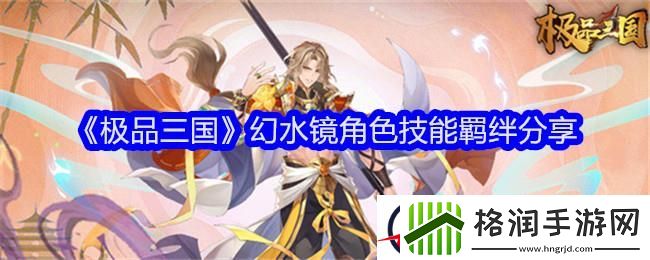 极品三国幻水镜角色技能羁绊分享