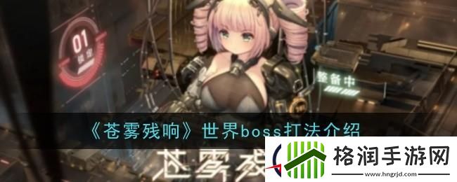 苍雾残响世界boss怎么打