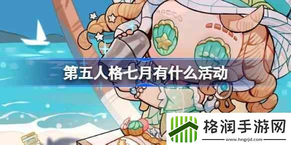 第五人格七月有什么活动