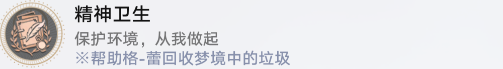 崩坏星穹铁道精神卫生怎么解锁