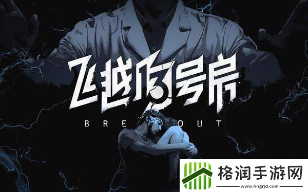 飞越13号房攻略