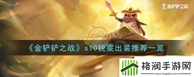金铲铲之战s10锐雯出装推荐一览