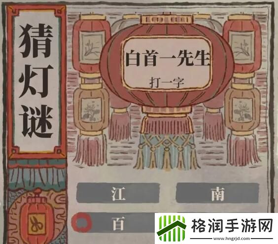 江南百景图2024猜灯谜答案是什么