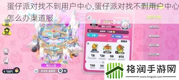 蛋仔派对找不到用户中心
