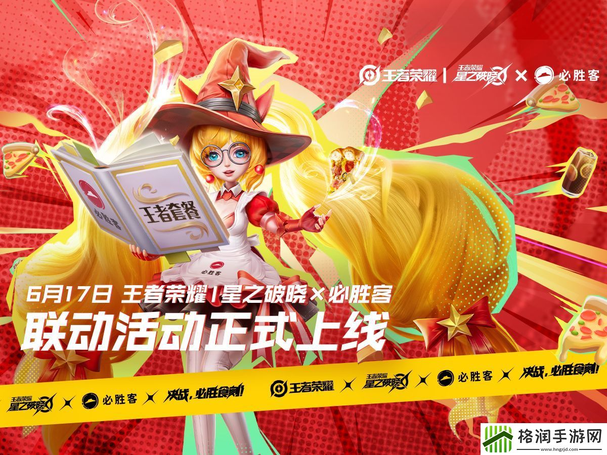 王者荣耀星之破晓必胜客联动奖励一览