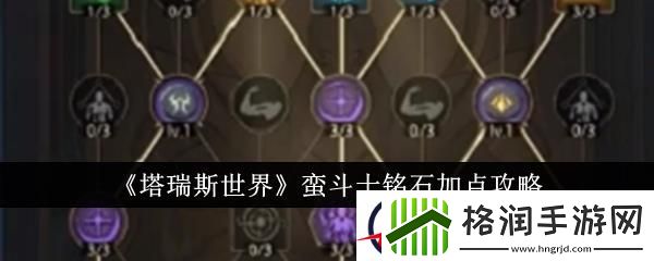 塔瑞斯世界蛮斗士铭石加点攻略