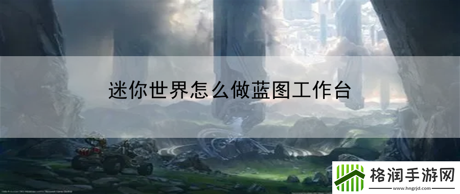 迷你世界怎么做蓝图工作台
