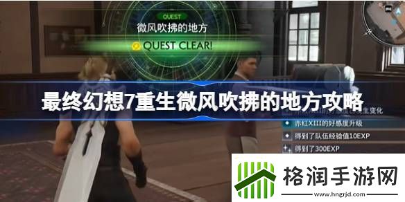 最终幻想7重制版怎么过微风吹拂的区域