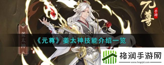 元尊姜太神技能介绍一览