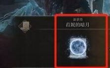 艾尔登法环菈妮的暗月在哪拿