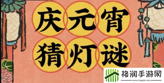 江南百景图2024猜灯谜答案是什么