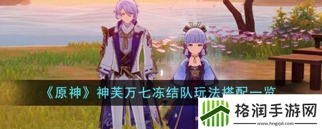 原神神芙万七冻结队玩法搭配一览