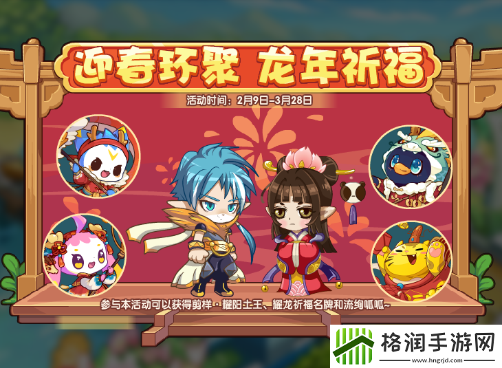 洛克王国迎春环聚玩法攻略