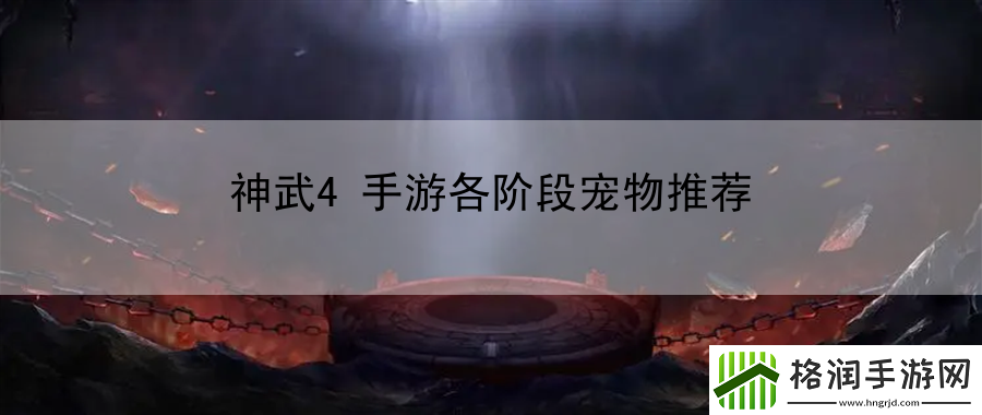 神武4手游各阶段宠物推荐