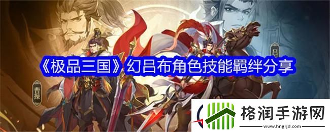 极品三国幻吕布角色技能羁绊分享