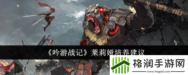 吟游战记莱莉娅全面解析与培养价值