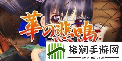 华之悲鸣安卓版