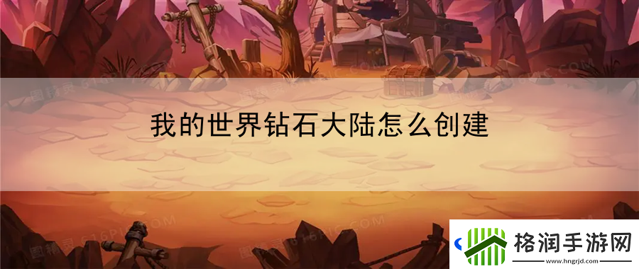 我的世界钻石大陆怎么创建