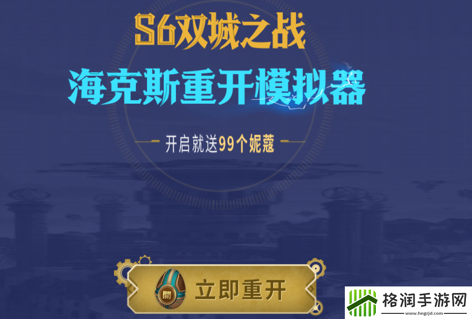 LOL海克斯重开模拟器官方链接发布