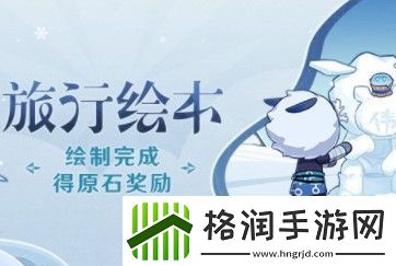 原神绘本活动攻略解析牧笛解谜新玩法