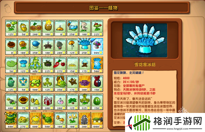 植物大战僵尸杂交版雪花寒冰菇图鉴