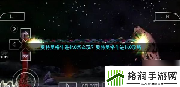 奥特曼格斗进化零怎么玩手机版
