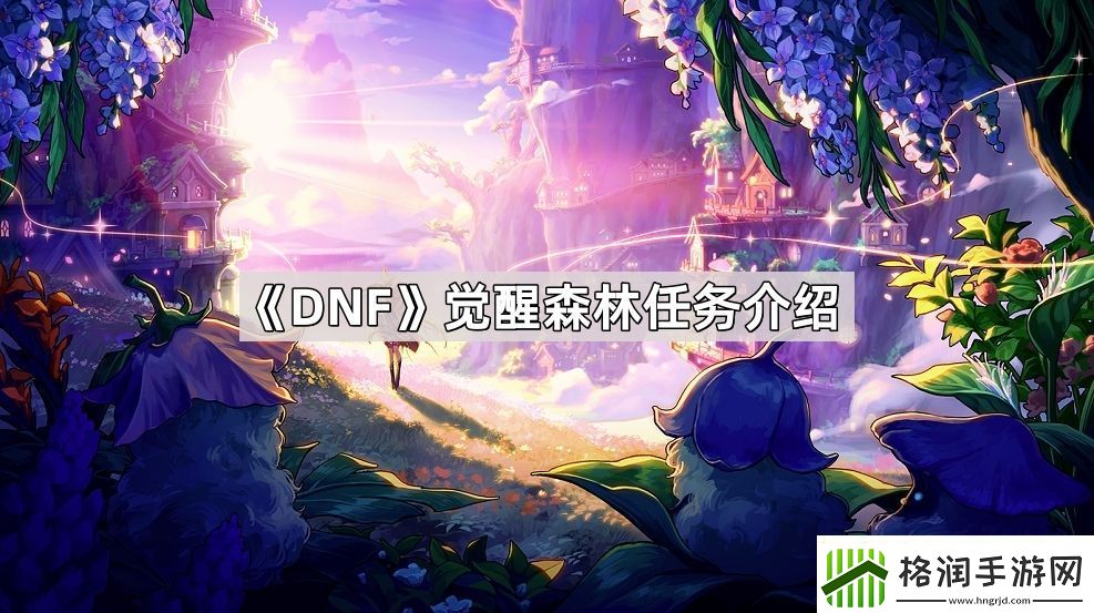 DNF觉醒森林任务有什么
