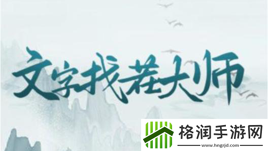 文字找茬大师山洞老人通关攻略