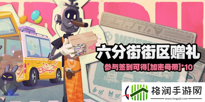 绝区零六分街街区赠礼怎么玩