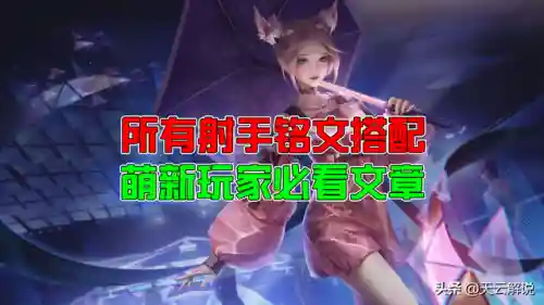 射手通用铭文搭配最强阵容