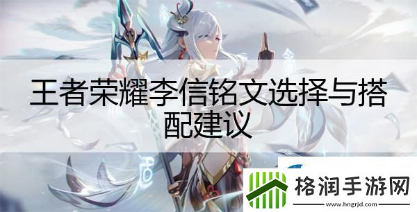 王者荣耀李信铭文选择与搭配建议