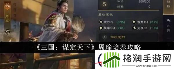 三国谋定天下周瑜培养攻略