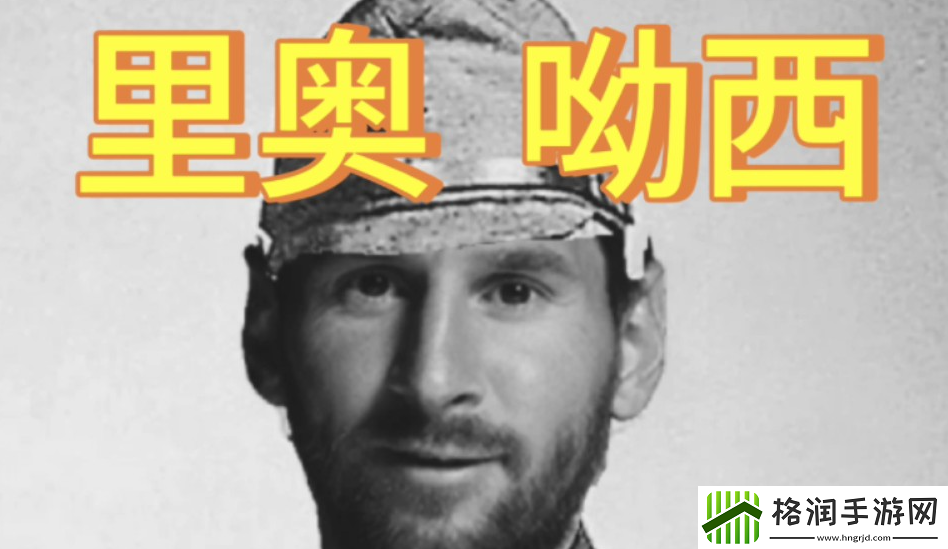 里奥哟西是梅西吗