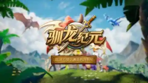 新版驯龙阵容搭配图