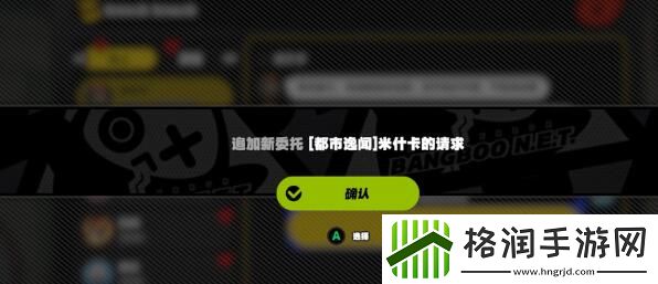 绝区零米什卡的请求任务怎么完成