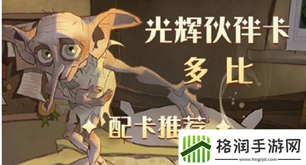 哈利波特魔法觉醒多比伙伴卡组如何搭配