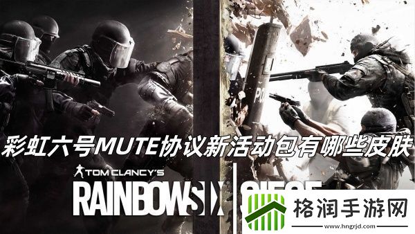 彩虹六号MUTE协议新活动包有哪些皮肤