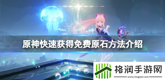 原神蒙德原石怎么获得